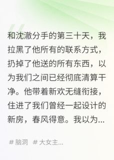 (抖音)分手后，我成了前男友的“闹钟”陆渊沈澈林曦小说免费全文阅读