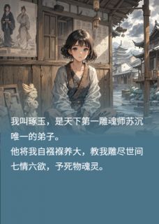 谢渊秦朗苏沉小说<师父养我,只为取心头血复活她!>全文在线阅读-欧迈阅读网