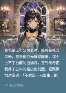 【热文】慈善晚宴上?继妹用父钱立人设主角刘月阳周岚顾言小说全集免费阅读-欧迈阅读网