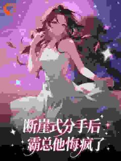 爆款小说由作者有文化的菜头所创作的断崖式分手后，霸总他悔疯了在线阅读