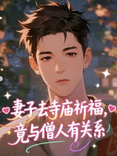 妻子去寺庙祈福，竟与僧人有关系最新章节 陈雅沈贺州全文阅读-欧迈阅读网