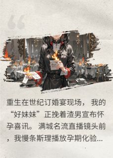 撕碎订婚宴!直播灭渣男全家沈清秋沈明珠林皓免费全章节目录阅读