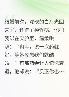 私藏读物替他白月光试药后，我转嫁别人沈砚秦峥完结版免费阅读-欧迈阅读网
