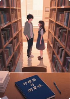 柠檬茶与烟草味(林溪周屿)全文章节在线阅读