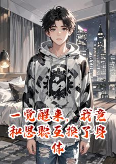 王思聪王念念全文阅读最新 王思聪王念念小说目录