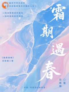 霜期遇春知乎小说最新章节阅读