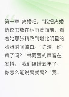正版小说老婆为白月光转三千万我秒签离婚林雨萱苏晓雪江城在线免费阅读-欧迈阅读网