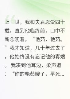 夫君重生后,亲手调包我和他寡嫂(小小的姚)最佳创作小说全文在线阅读