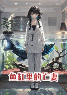 主人公张伟刘倩在线免费试读鱼缸里的亡妻最新章节列表