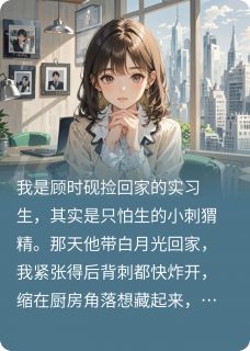 总裁错认的小可怜温景然顾时砚无广告在线阅读-欧迈阅读网