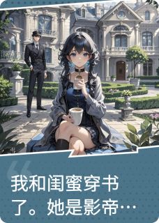 主人公姜泽姜昀小说嫡长闺带我穿书,捞光榨尽再跑路在线全文阅读