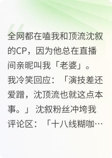他总在直播间叫我老婆by言语忧免费阅读小说大结局