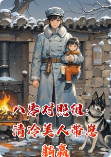 爆款小说八零对照组:清冷美人带崽躺赢-主角林晚陆振军林芳在线阅读-欧迈阅读网