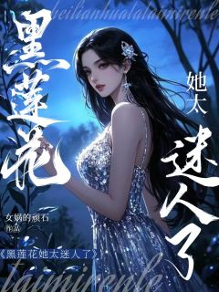 强烈推荐黑莲花她太迷人了曲蘅白新栋宋笙笙在线阅读