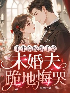 抖音完结重生换嫁黑手党,未婚夫跪地悔哭辛雨曦顾澜生(全文在线阅读)-欧迈阅读网
