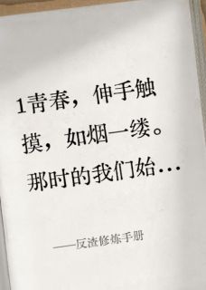 反渣修炼手册全本小说（反渣修炼手册）全文阅读