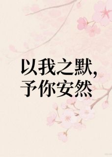 王家小闺女的小说以我之默，予你安然主角是陈默李雯王二麻