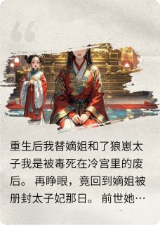 重生后我替嫡姐和了狼崽太子免费章节重生后我替嫡姐和了狼崽太子点我搜索全章节小说