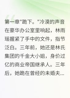 千金沦为情妇：霸总的复仇游戏免费小说作者我是大表嫂全文阅读-欧迈阅读网