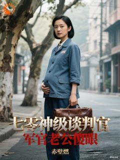 七零神级谈判官,军官老公傻眼小说全集(林姝陆津言)无弹窗广告阅读-欧迈阅读网