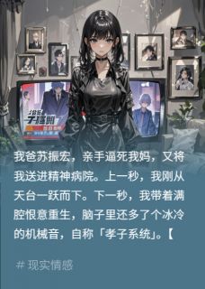 重生后我逼我爸直播脱衣全文目录-苏振宏刘婉柔小说无弹窗阅读-欧迈阅读网