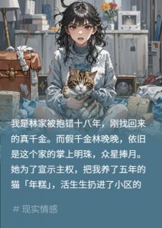 假千金扔我猫?逼她猫咖保洁(新书)大结局在线阅读-欧迈阅读网