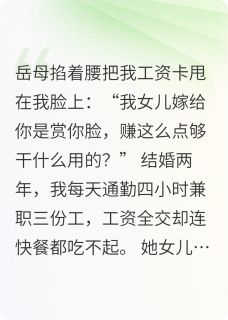 离婚后,丈母娘跪求我复婚王翠兰林薇薇苏晴大结局小说全章节阅读