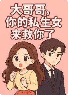 大哥哥,你的私生女来救你了阳昊天欧阳昊小说全文章节阅读