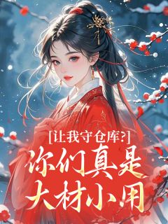 值得熬夜看完的让我守仓库？你们真是大材小用小说阅读-欧迈阅读网