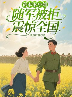 拒绝当后妈!老公自个养战友遗孤吧无广告阅读 叶年年易轻舟顾云深免费在线阅读