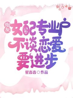 老书虫推荐谈恋爱？我搞搞事业多香啊 在线阅读