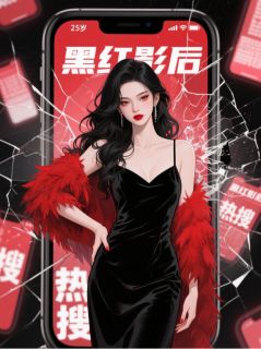 黑红影后的热搜人生小说姜黎陆则衍免费阅读