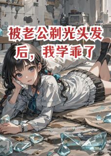 被老公剃光头发后，我学乖了顾沉舟沈芊芊楠楠免费阅读-被老公剃光头发后，我学乖了晚来长东小说