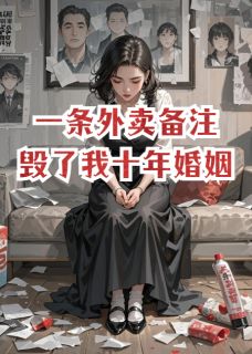 一条外卖备注,毁了我十年婚姻小说最新章节-主角秦明远赵莹全文免费阅读-欧迈阅读网