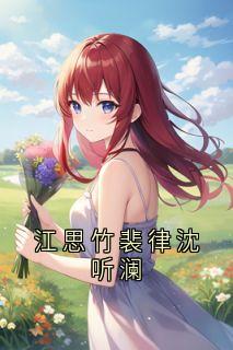 抖音江思竹裴律沈听澜txt小说阅读
