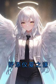 舒添仪夏之谦舒添仪夏之谦全章节完结版在线阅读