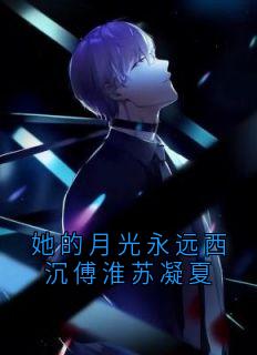 她的月光永远西沉傅淮苏凝夏抖音全本小说傅淮苏凝夏抖音免费章节阅读