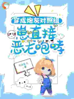 亲子综艺爆雷,萌宝竟是真龙转世?漫漫商见雪全章节完结版在线阅读