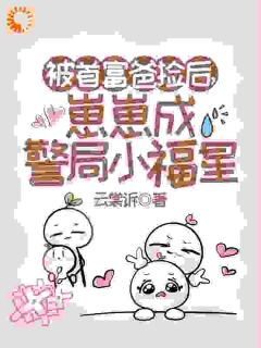 抚养小萌崽后,我的人生开挂了林榛榛顾然全本小说(抚养小萌崽后,我的人生开挂了)全章节小说目录阅读