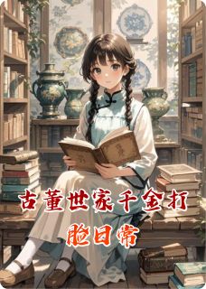 行走的鱼yj写的小说古董世家千金打脸日常林溪赵思涵孙薇全文阅读-欧迈阅读网