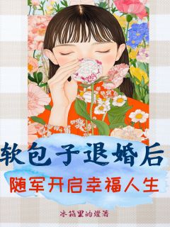 六零军婚:躺赢后我被大佬宠疯by冰箱里的灯小说完结版在线阅读