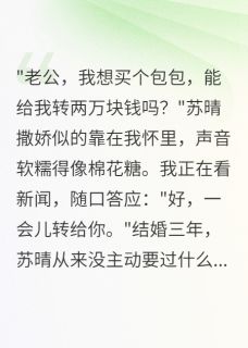 抖音妻子转走八千万后我选择了她闺蜜by小雨说书在线阅读