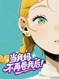 当我妈不再卷我后免费阅读全文，主角吴慧芳王淼淼小说完整版最新章节