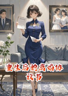 火爆重生后的离婚协议书小说，主角是陆远航赵天成在线阅读全文无删减