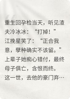 重生后,前夫哥的坟头草三米高小说百度云完整章节列表免费阅读