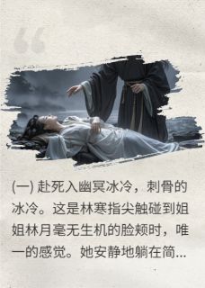 夺魄鬼界:我在幽冥当判官林寒楚枭钟娇小说_夺魄鬼界:我在幽冥当判官完结版阅读