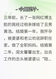 （全集-免费）三年的圈养，竟然只是为了拿捏我完本小说_馨馨黄浩全文免费阅读