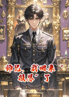 师兄,我回来“报恩”了免费章节师兄,我回来“报恩”了点我搜索全章节小说