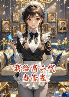 我给富二代当管家章节目录小说-谢枫纪灵谢建森免费阅读全文