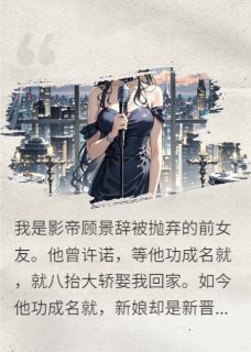 顾景辞傅承舟全文最新章节正版小说免费阅读-欧迈阅读网